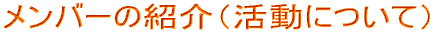 メンバーの紹介